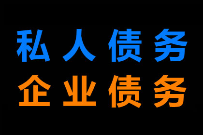 服装厂欠款顺利解决，讨债专家出手不凡！